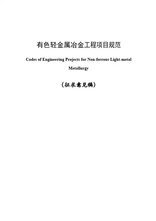 有色轻金属冶金工程项目规范