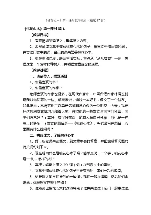 《桃花心木》第一课时教学设计（精选17篇）