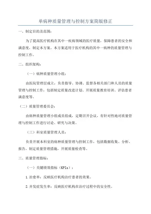 单病种质量管理与控制方案简版修正