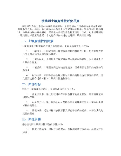 接地网土壤腐蚀性评价导则