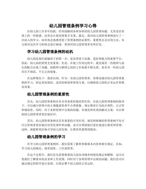 幼儿园管理条例学习心得_学习幼儿园管理条例体会