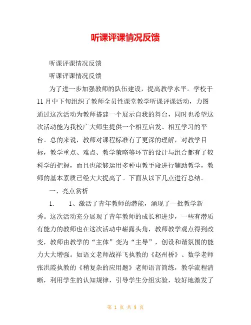 听课评课情况反馈