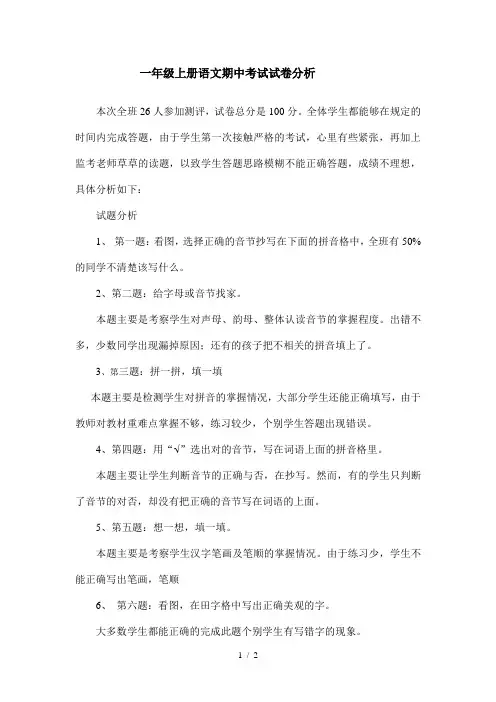 一年级上册语文期中考试试卷分析