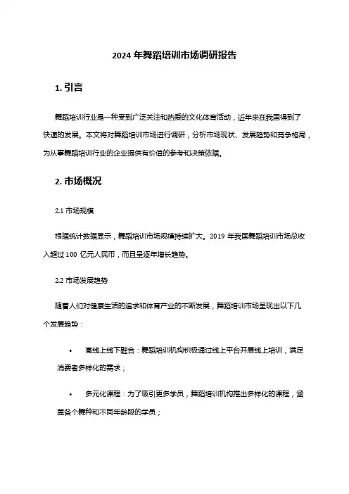 2024年舞蹈培训市场调研报告