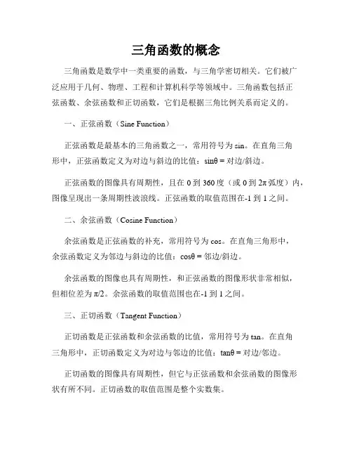 三角函数的概念