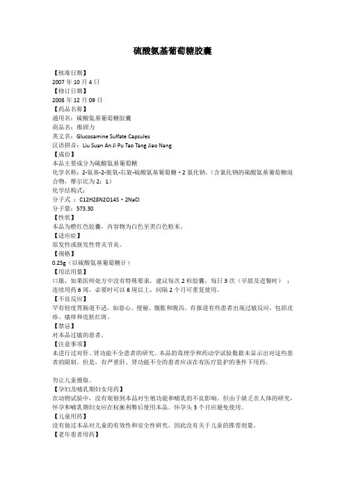 硫酸氨基葡萄糖胶囊