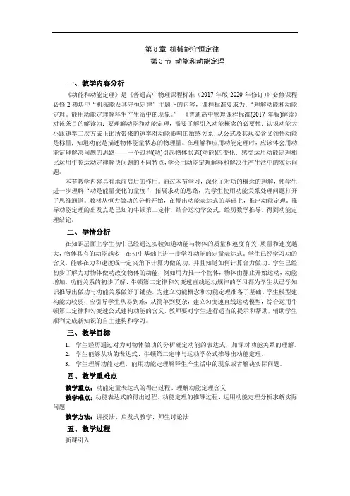 8.3 《动能和动能定理》教案—2020-2021学年【新教材】人教版(2019)高中物理必修第二册