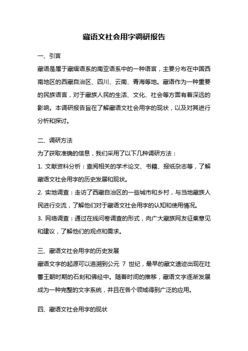 藏语文社会用字调研报告