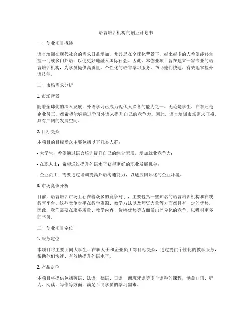 语言培训机构的创业计划书