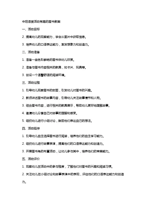 中班语言活动有趣的图书教案