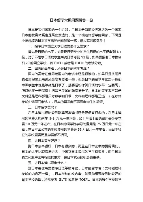 日本留学常见问题解答一览