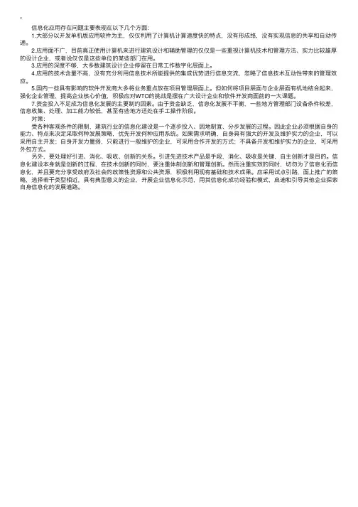 建筑行业信息化应用的问题和对策