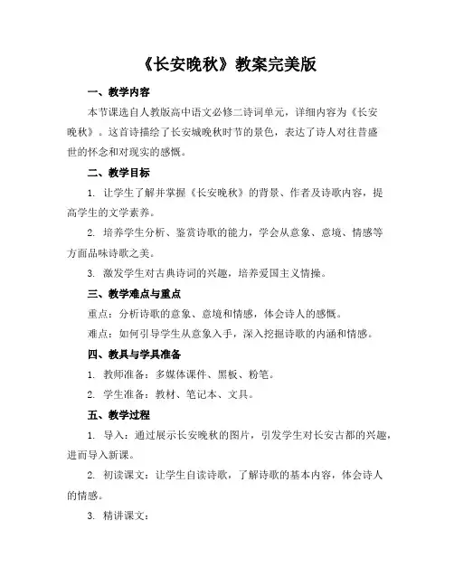 《长安晚秋》教案完美版