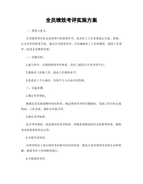 全员绩效考评实施方案