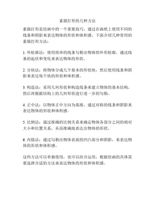 素描打形的几种方法