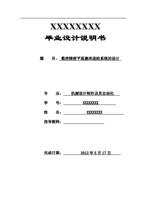 数控精密平面磨床进给系统的设计