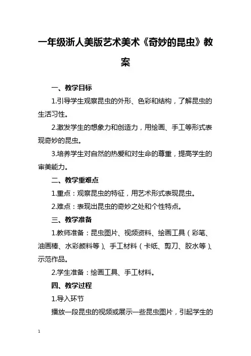一年级浙人美版艺术美术《奇妙的昆虫》教案