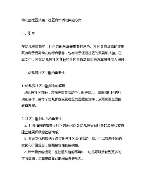 幼儿园社区共融：社区合作活动实施方案