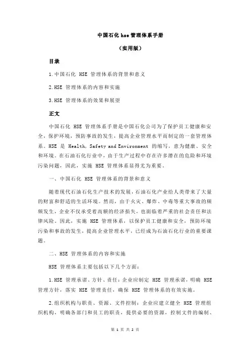 中国石化hse管理体系手册