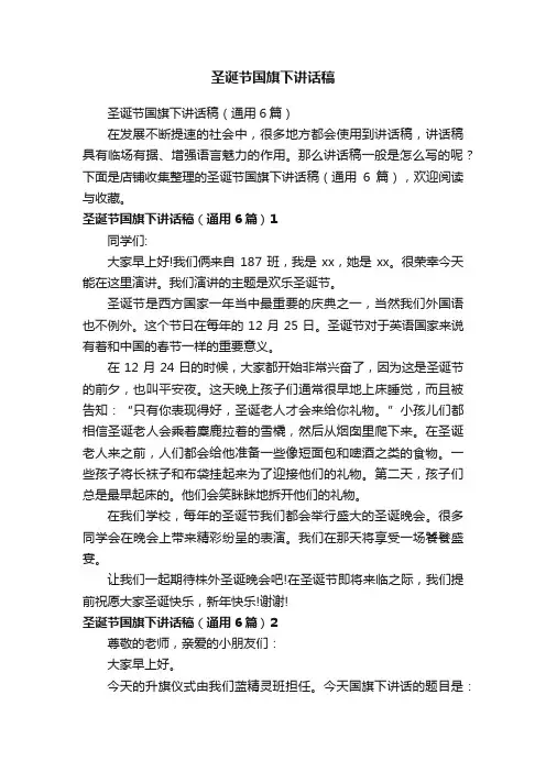 圣诞节国旗下讲话稿