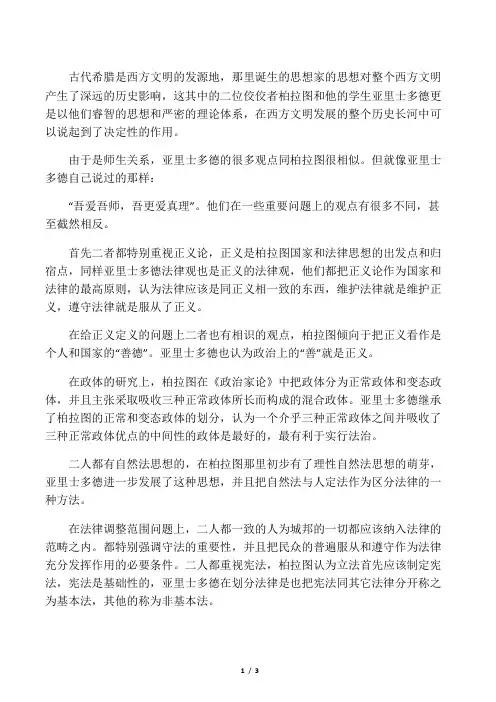 柏拉图与苏格拉底思想之比较