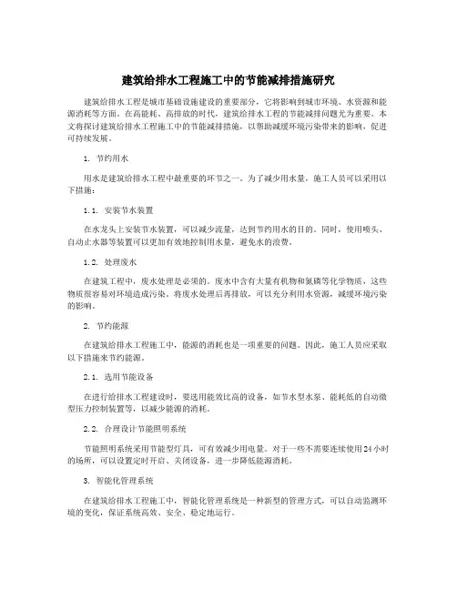 建筑给排水工程施工中的节能减排措施研究