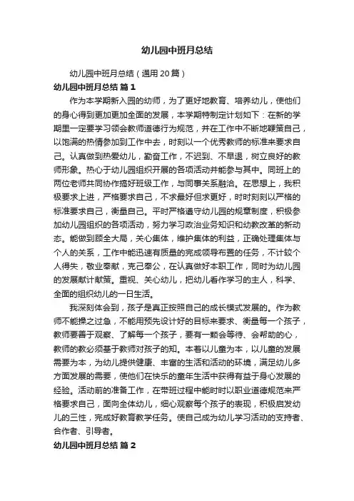 幼儿园中班月总结（通用20篇）