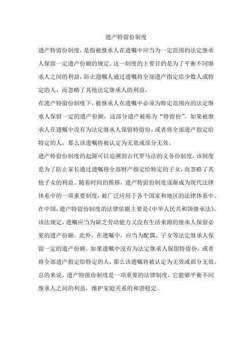 遗产特留份制度