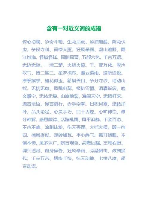 含有一对近义词的成语