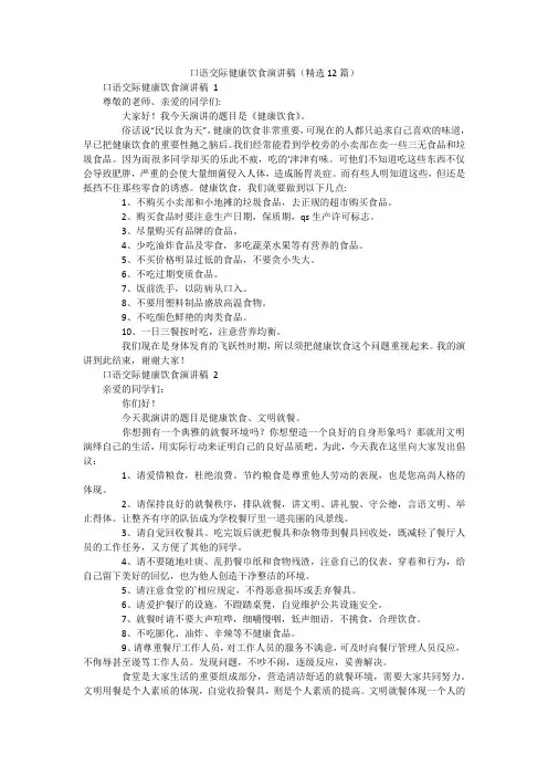 口语交际健康饮食演讲稿(精选12篇)