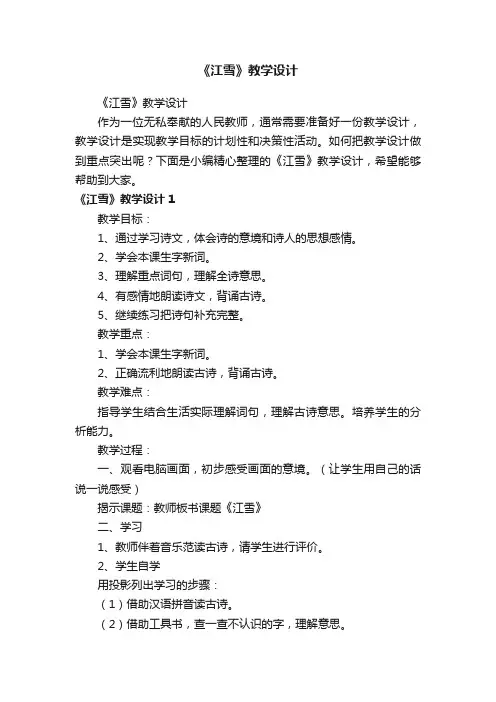 《江雪》教学设计