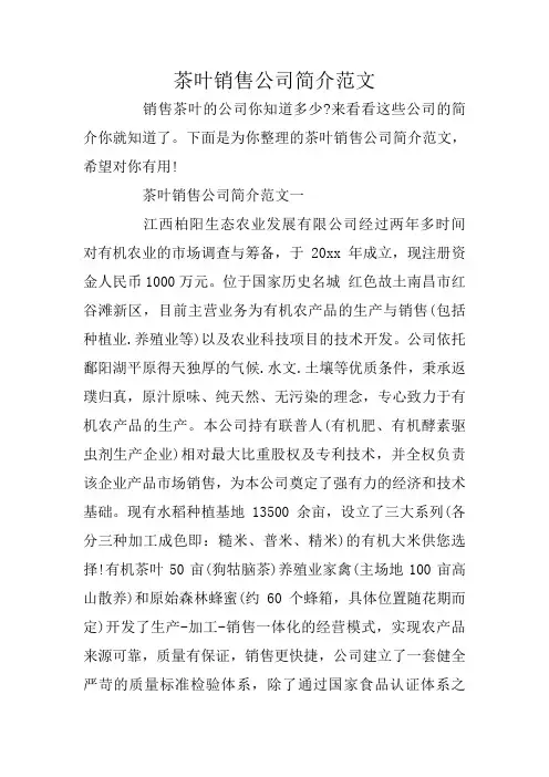 茶叶销售公司简介范文