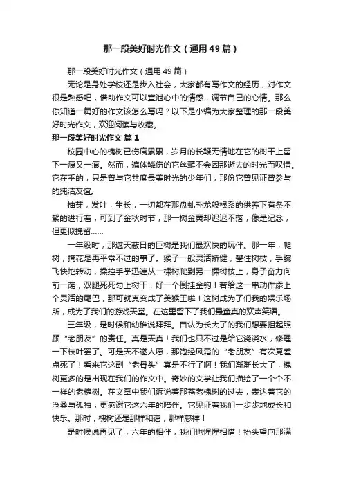 那一段美好时光作文（通用49篇）