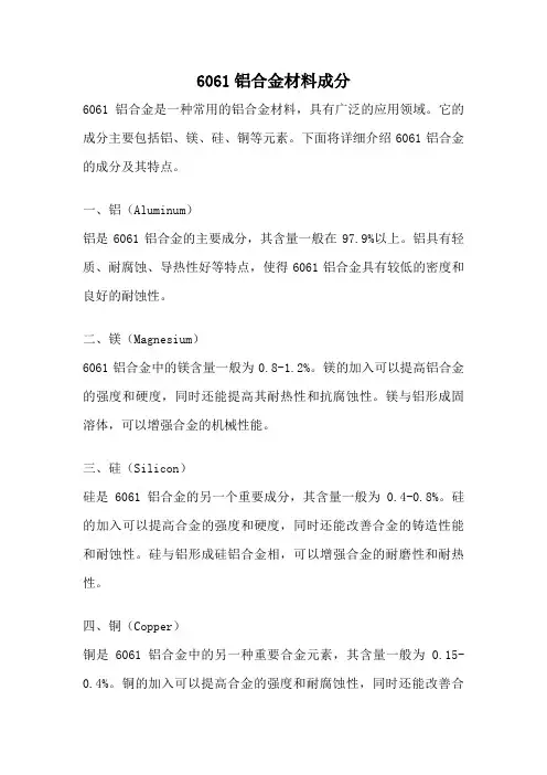 6061铝合金材料成分
