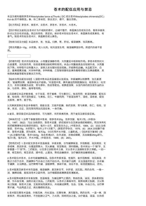 苍术的配伍应用与禁忌