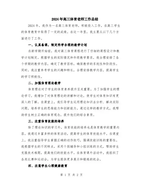 2024年高三体育老师工作总结