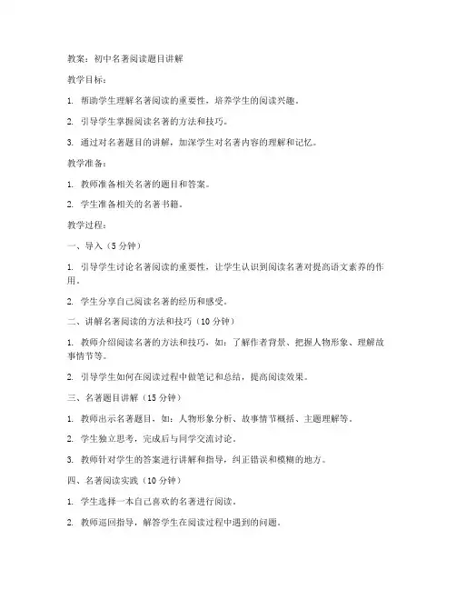初中名著阅读题目讲解教案
