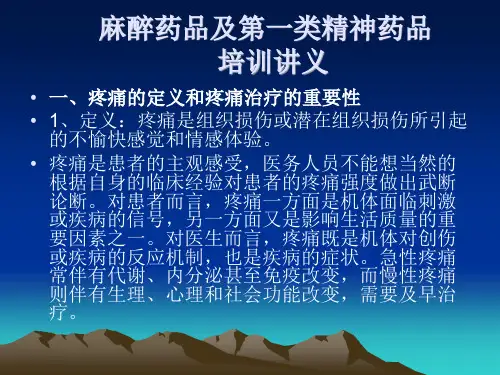 麻醉药品及第一类精神药品 培训讲义