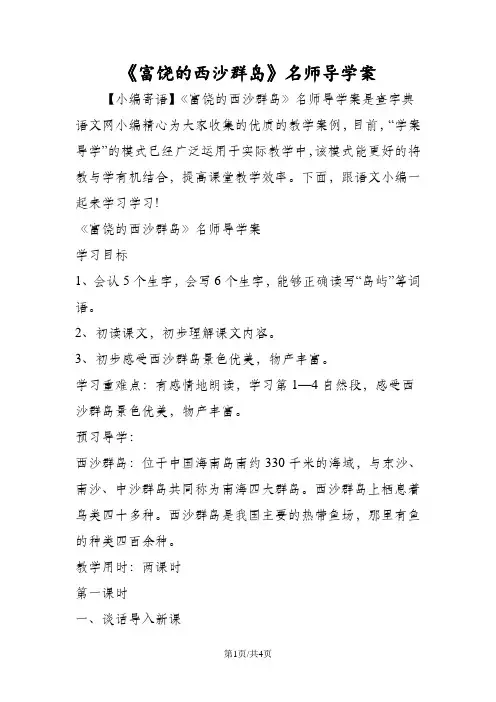 《富饶的西沙群岛》名师导学案