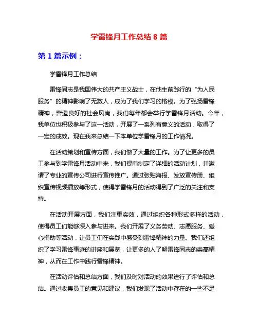 学雷锋月工作总结8篇
