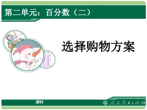 人教版六年级下册数学《选择购物方案》百分数说课教学课件复习