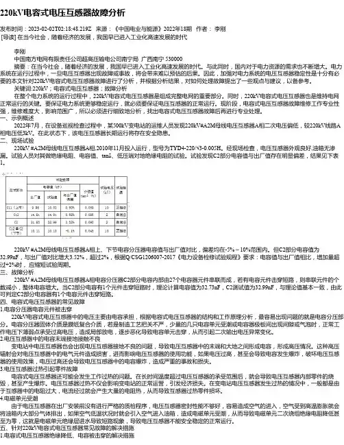 220kV电容式电压互感器故障分析