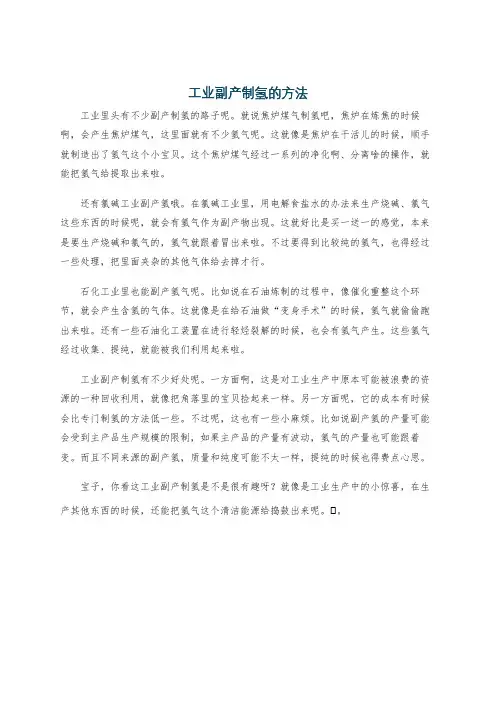 工业副产制氢的方法