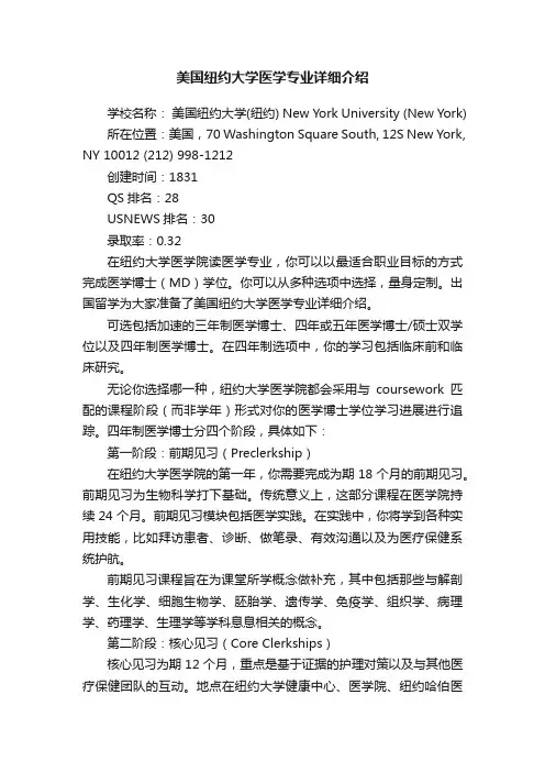 美国纽约大学医学专业详细介绍