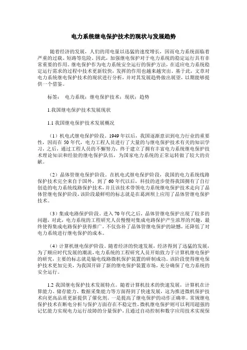电力系统继电保护技术的现状与发展趋势