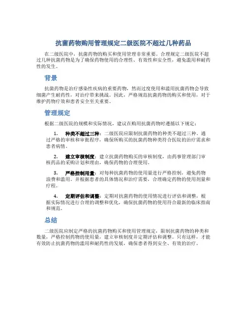 抗菌药物购用管理规定二级医院不超过几种药品