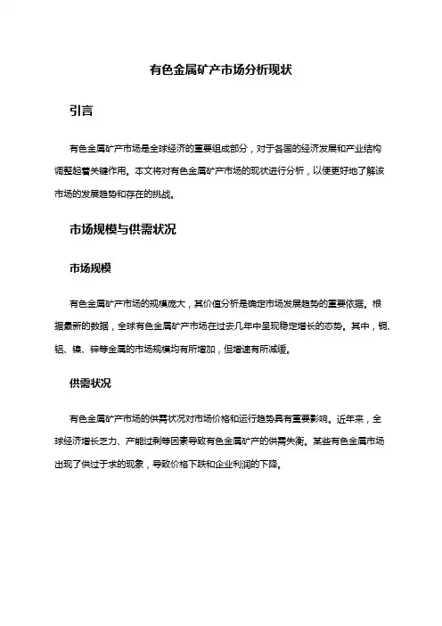 2024年有色金属矿产市场分析现状