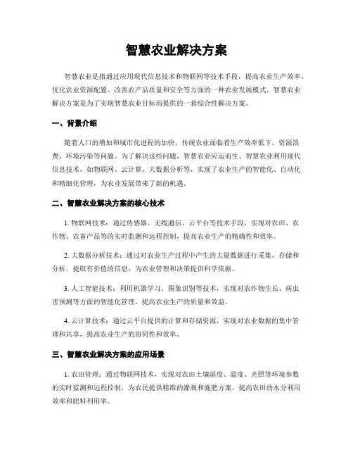 智慧农业解决方案