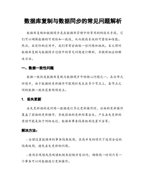 数据库复制与数据同步的常见问题解析