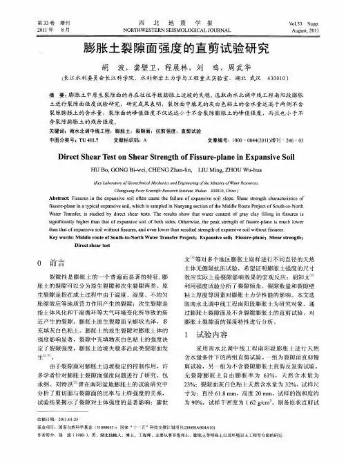 膨胀土裂隙面强度的直剪试验研究